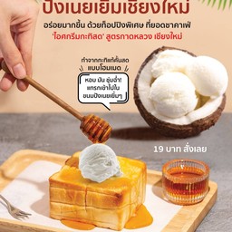 ขนมปังเนยเยิ้มเชียงใหม่ (เดลิเวอรี่ไม่มีไอศครีม)