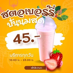สตอเบอร์รี่ปั่นนมสด