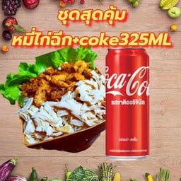 [อร่อยซ่ากับโค้ก] หมี่คลุกไก่ฉีก แถมฟรีกากหมูแซ่บ +  โค้ก ออริจินัล (กระป๋อง)