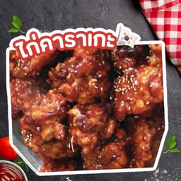 ไก่คาราเกะ เซต 12 ชิ้น -  คำโตโต แถมไชเท้าดอง