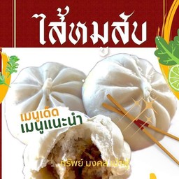 เปาไส้หมูสับ