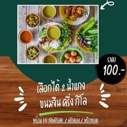 ขนมจีนหลานแม่ย่า
