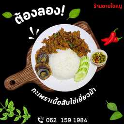 กะเพราเนื้อสับไข่เยี่ยวม้า