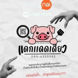 แดกแดดเดียว พุทธบูชา 36