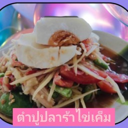 ตำปูปลาร้าไข่เค็ม