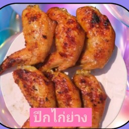 ขนาดไก่ยังมีเล้า แล้วเธอเล่าไม่อยากมีเราบ้างหรอ (ปีกไก่ย่างพร้อมจิ้มแจ่ว)