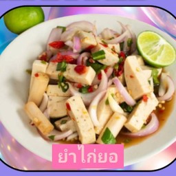 ยำไก่ยอ