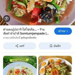 ส้มตำมะกอปูปลาร้า