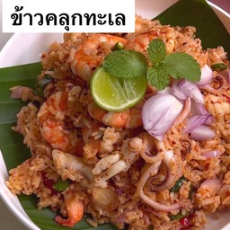 ข้าวคลุกทะเล