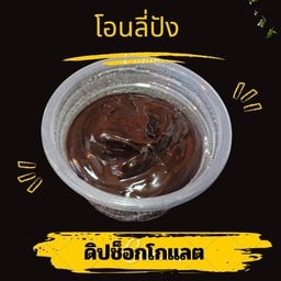 ดิปช็อกโกแลต