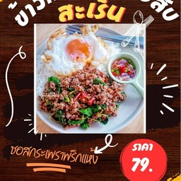 ข้าวกะเพราเนื้อสับสะเร็น (ข้าวหอมมะลิสุรินทร์)