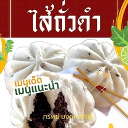 เปาไส้ถั่วดำ