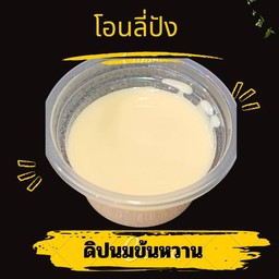 ดิปนมข้นหวาน