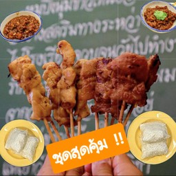 หมูปิ้ง/อกไก่ปิ้ง 20 ไม้