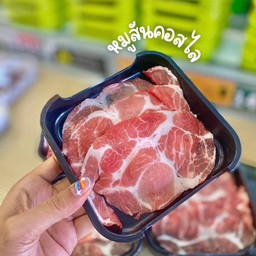 หมูสันคอสไลด์