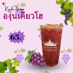 องุ่นเคียวโฮ