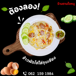 ข้าวผัดไข่ใส่กุนเชียง