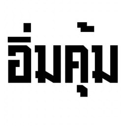 เซ็ทอิ่มคุ้มๆๆ