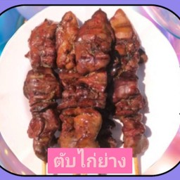 ตับใครไม่รู้ แต่ขอเป็นตับyouได้ไหม (ตับไก่ย่างพร้อมจิ้มแจ่ว)