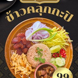 ข้าวคลุกกะปิ