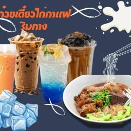 ก๋วยเตี๋ยวไก่มะระ กาแฟโบราณริมทาง