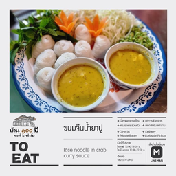 ขนมจีนน้ำยาปู(ทะเล)ใหญ่