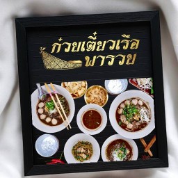 ก๋วยเตี๋ยวเรือพารวย
