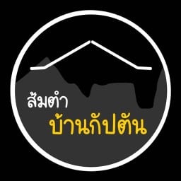 ส้มตำบ้านกัปตัน