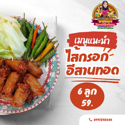 ไส้กรอกอีสานทอด