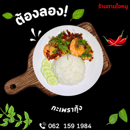 กะเพรากุ้ง