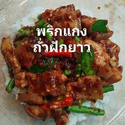 เมนูผัดพริกแกงถั่วฝักยาวราดข้าว