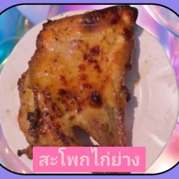 ทำไมไม่มีสะโพก หนูเก็บไว้โยกกับคนที่ใช่ (สะโพกไก่ย่างพร้อมจิ้มแจ่ว)