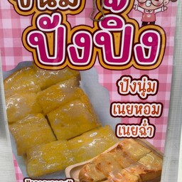 ขนมปังปิ้ง เนย น้ำตาล