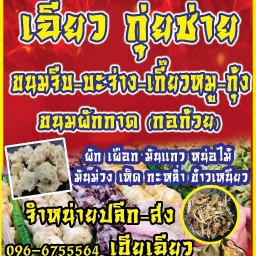 เฉียวกุ่ยช่าย