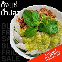 กุ้งแช่น้ำปลาหอมเจียว