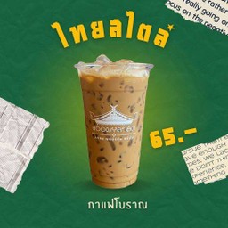 ไทยสไตล์ (กาแฟโบราณ)