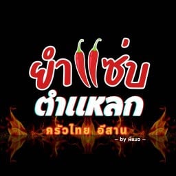 ยำแซ่บ ตำแหลก สิงหนคร ยำแซ่บ ตำแหลก สิงหนคร