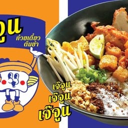เจ๊จูน ก๋วยเตี๋ยวต้มยำ สาขา 345 อเวนิว 345อเวนิว