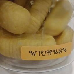 พายสัปปะรดตัวหนอน