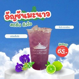 ชามะนาวอัญชัน