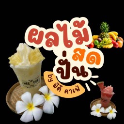 มีดี คาเฟ่🍹ผลไม้สดเพื่อสุขภาพ (น้ำผลไม้ปั่น นมปั่น น้ำปั่น ปังปิ้ง)