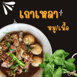 เกาเหลา