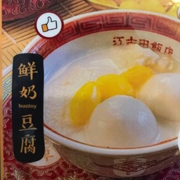 บัวลอยเต้าฮวยในนมสด