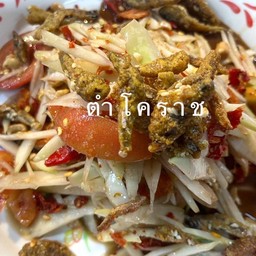 ตำ โคราช
