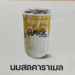 นมสดคาราเมล