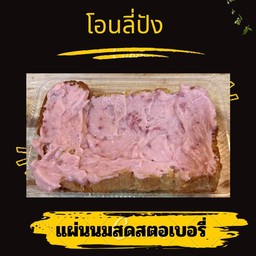 แผ่นครีมนมสดสตรอเบอว์รี่