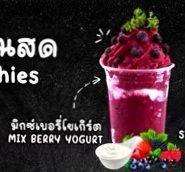 มิกซ์เบอรรี่ ปั่น