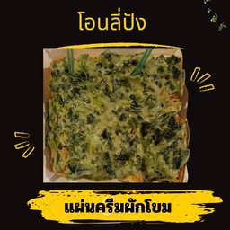 แผ่นครีมผักโขม