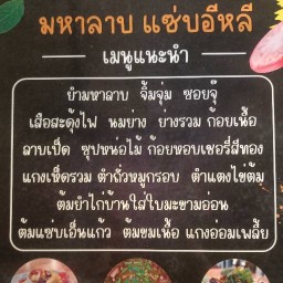 สเต็กมหาลาบ