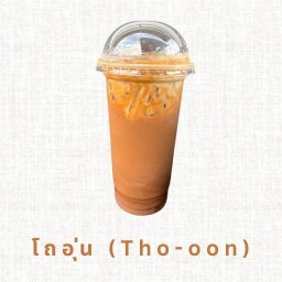 โถอุ่น (Tho-oon) ชาเย็น กาแฟ